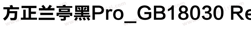 方正兰亭黑Pro_GB18030 Reg字体转换